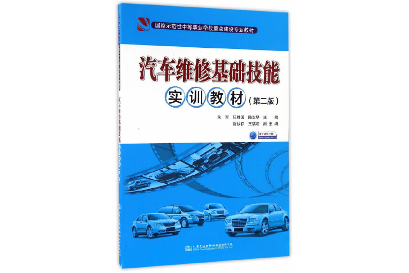 汽車維修基礎技能實訓教材（第二版）