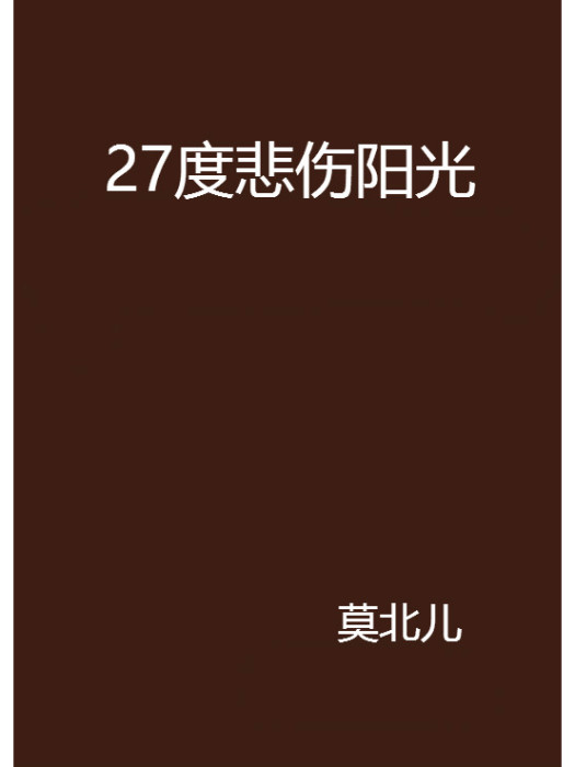 27度悲傷陽光