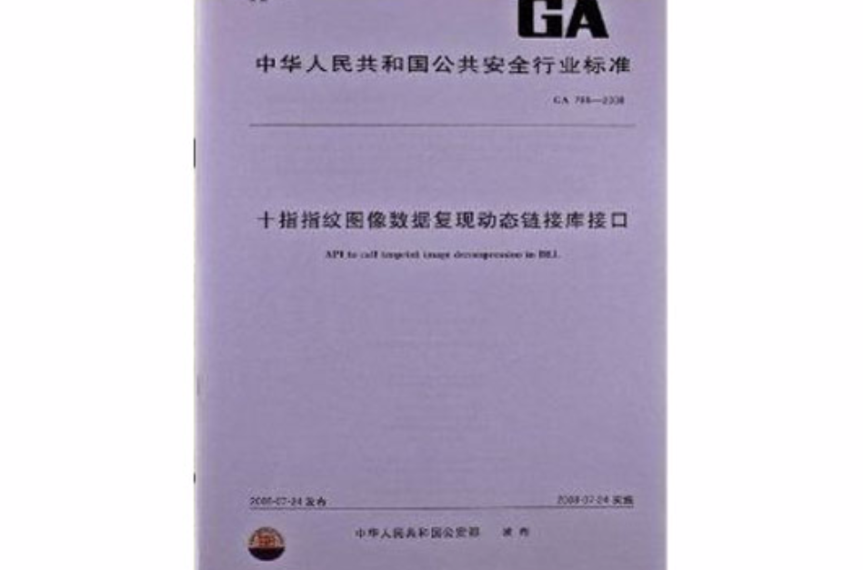 十指指紋圖像數據復現動態程式庫接口