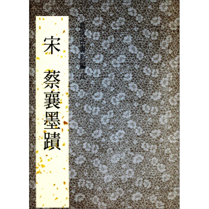 宋蔡襄墨跡-故宮法書新編八