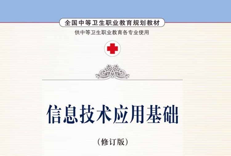 信息技術套用基礎（修訂版）