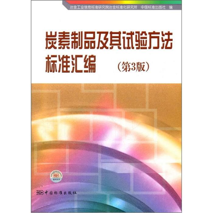 炭素製品及其試驗方法標準彙編（第3版）