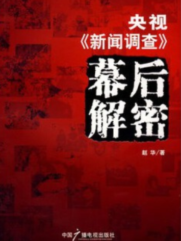 央視《新聞調查》幕後解密(2008年中國廣播電視出版社出版的圖書)