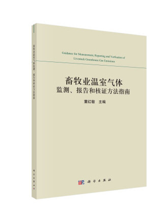 畜牧業溫室氣體監測、報告和核證方法指南