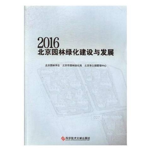 2016北京園林綠化建設與發展