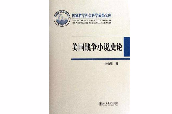 美國戰爭小說史論