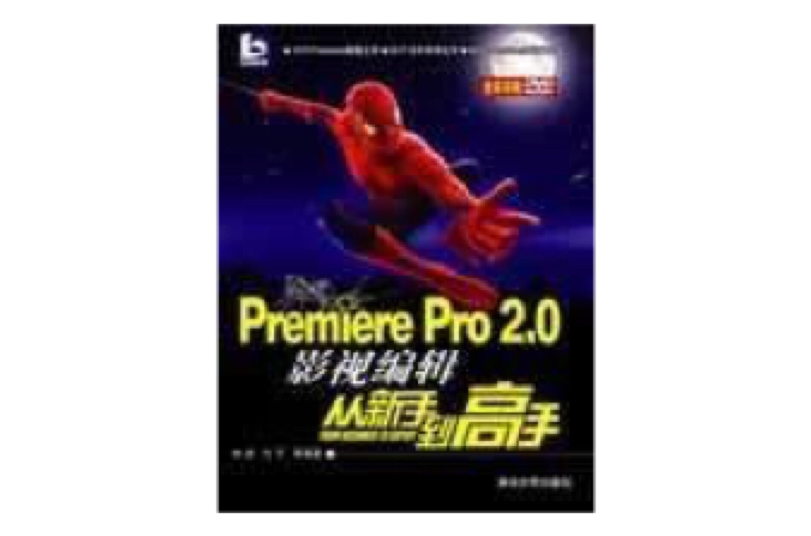 Premiere Pro 2.0影視編輯從新手到高手