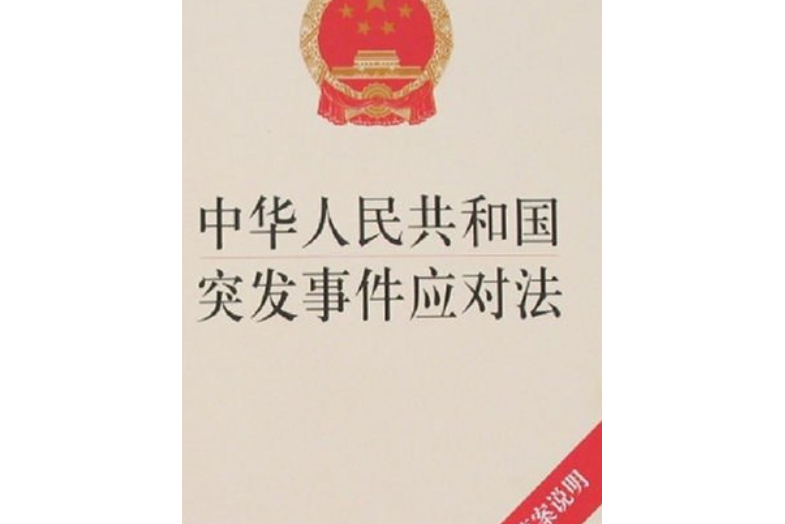 中華人民共和國突發事件應對法(2007年法律出版社出版的圖書)