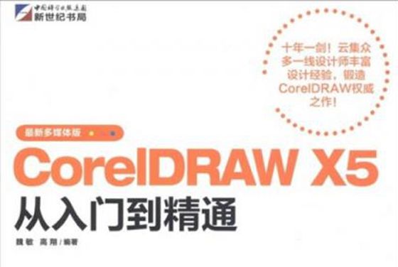 CorelDRAW X5從入門到精通 : 最新多媒體版