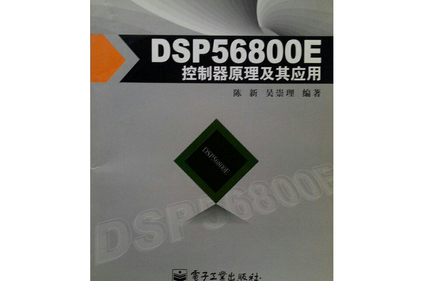 DSP 56800E控制器原理及其套用