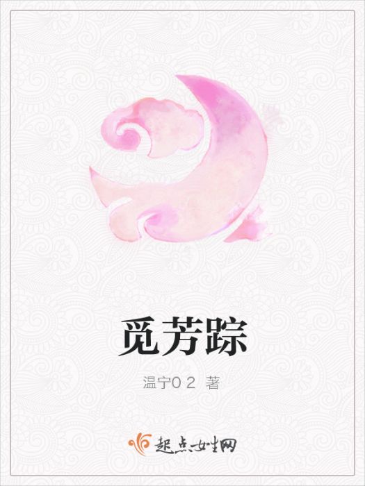 覓芳蹤(溫寧02所著小說)