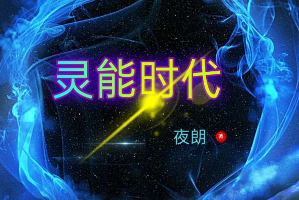 靈能時代(夜朗創作的小說作品)