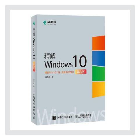 精解Windows10第3版