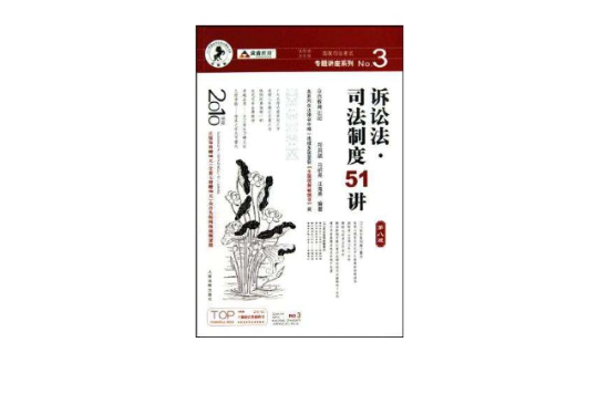 訴訟法·司法制度51講