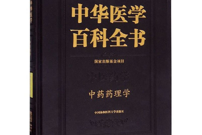 中華醫學百科全書（中醫藥學·中藥藥理學）