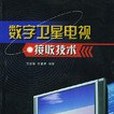 數字衛星電視接收技術