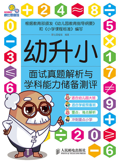 幼升小面試真題解析與學科能力儲備測評(2020年人民郵電出版社出版的圖書)