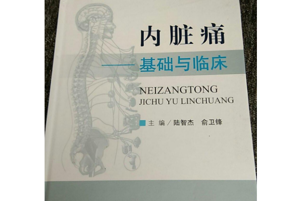 內臟痛——基礎與臨床