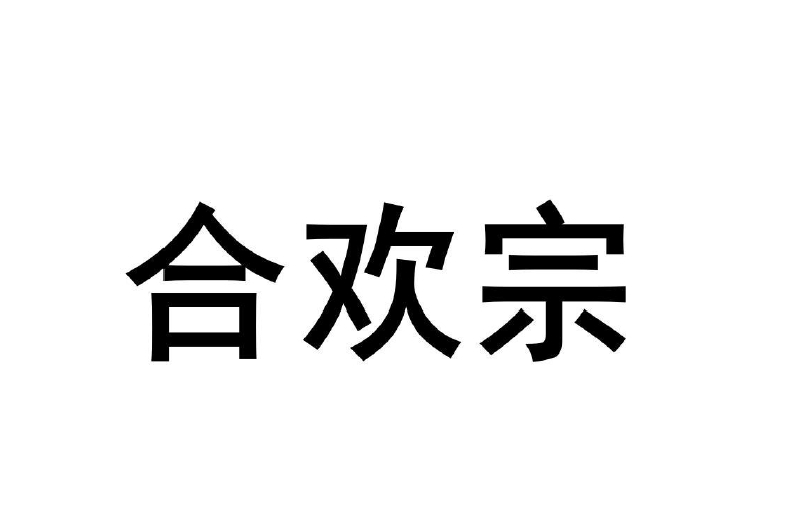 合歡宗(深圳市龍崗區天下布魔零售商行的註冊商標)