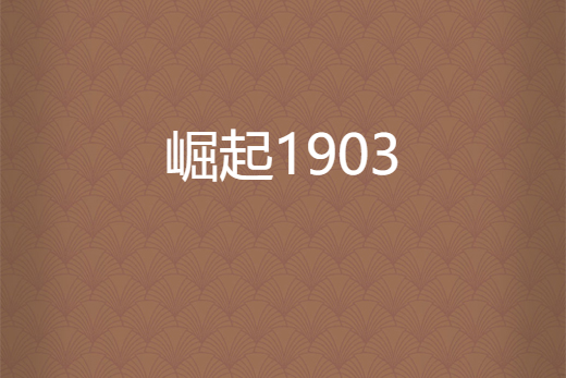 崛起1903