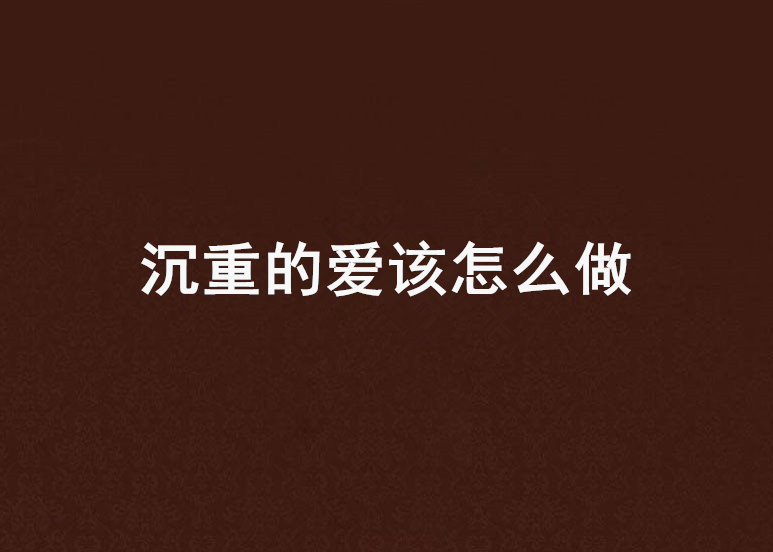 沉重的愛該怎么做