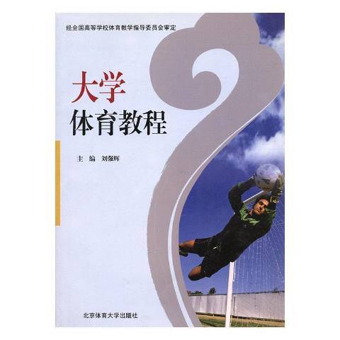 大學體育教程(2009年北京體育大學出版社出版的圖書)