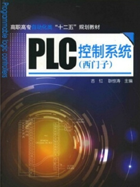 PLC控制系統（西門子）