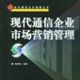 現代通信企業市場行銷管理