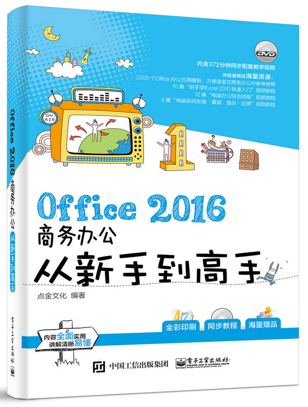 Office 2016商務辦公從新手到高手