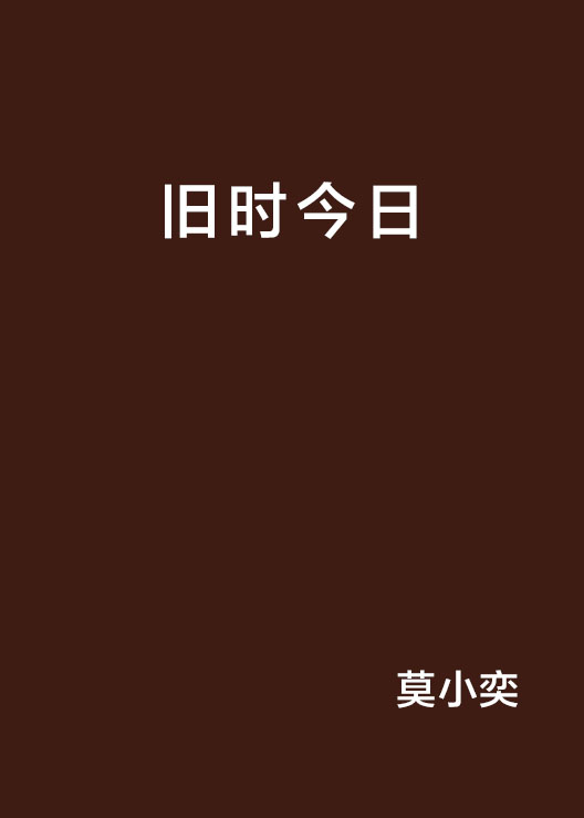 舊時今日(連載小說)