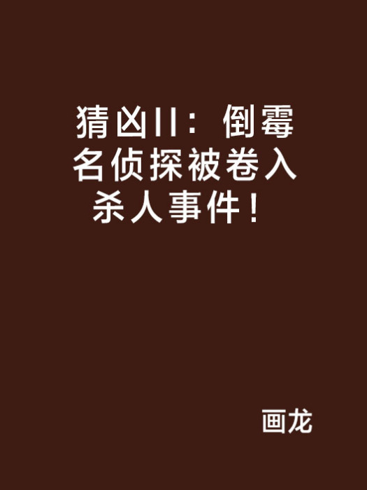 猜凶II：倒霉名偵探被捲入殺人事件！