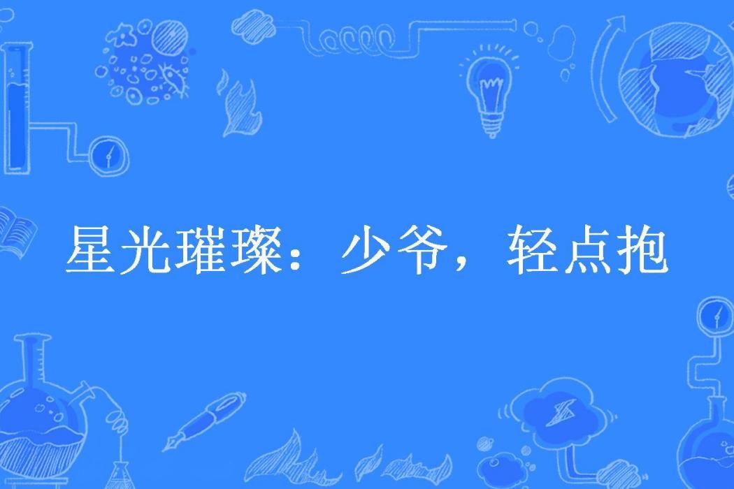 星光璀璨：少爺，輕點抱