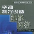 空調製冷設備維修問答