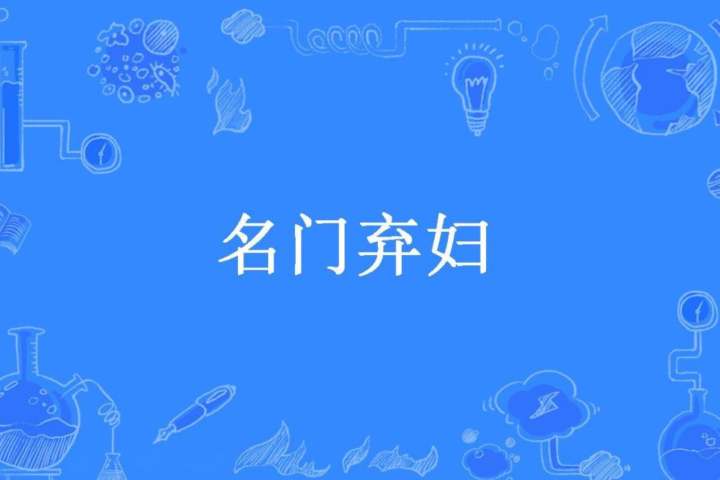 名門棄婦(五月桐所著小說)