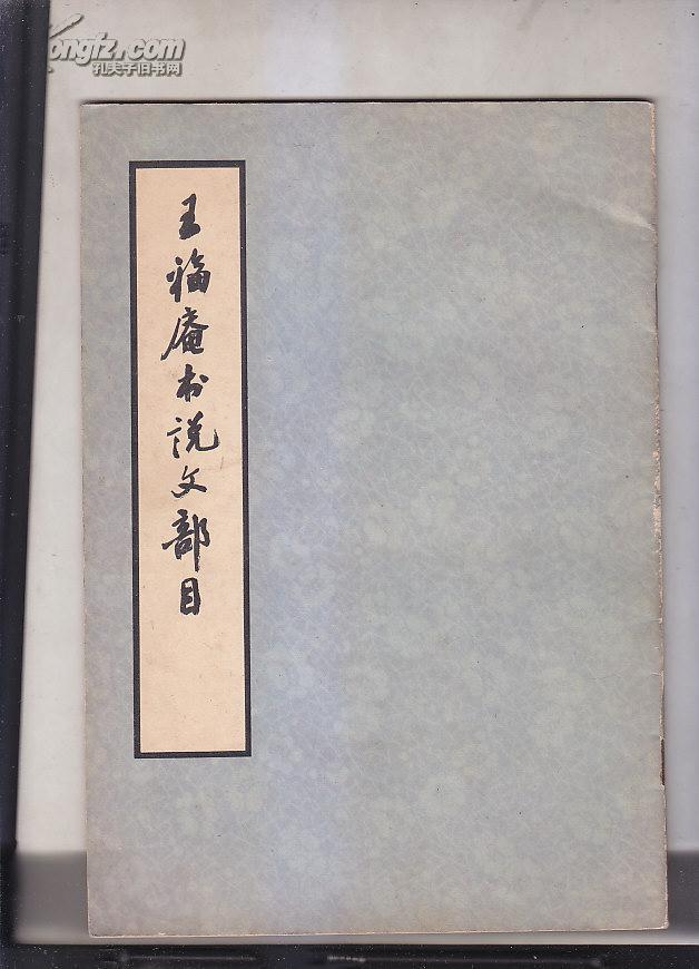 王福庵書說文部目