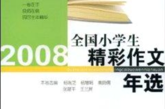 2008全國小學生精彩作文年選