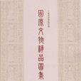 固原文物精品圖集（中冊）