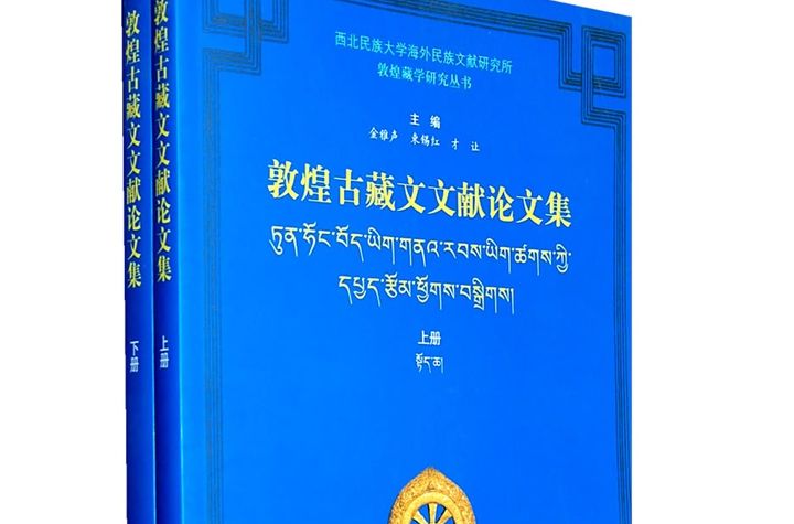 敦煌古藏文文獻論文集（上下冊）