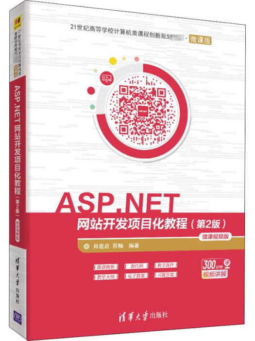 ASP.NET網站開發項目化教程（第2版）微課視頻版