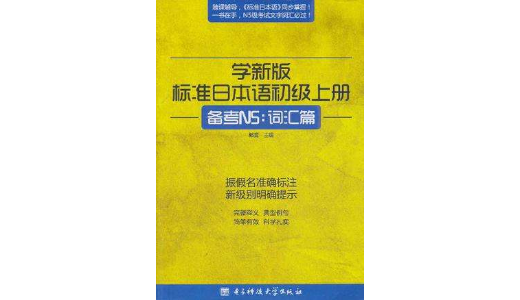 學新版標準日本語初級上冊，備考N5