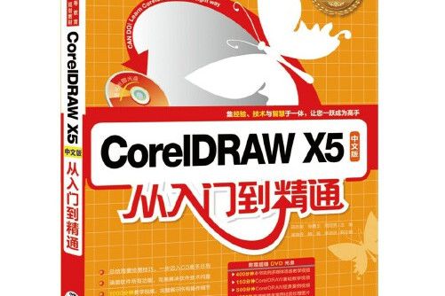 coreldraw x5中文版從入門到精通(2015年中國青年出版社出版的圖書)