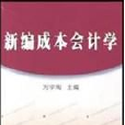 新編成本會計學(蘇州大學出版社出版書籍)