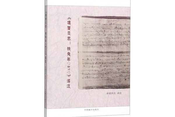 《噶廈日誌：鐵兔年(1831)》譯註