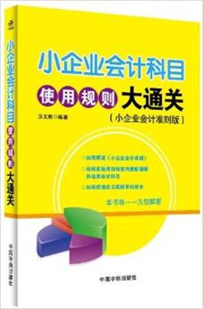 小企業會計科使用規則大通關