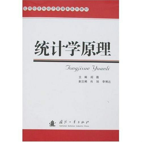 套用性本科經濟管理類系列教材·統計學原理