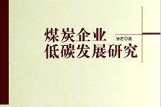 煤炭企業低碳發展研究