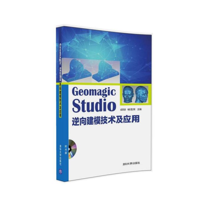 Geomagic Studio 逆向建模技術及套用