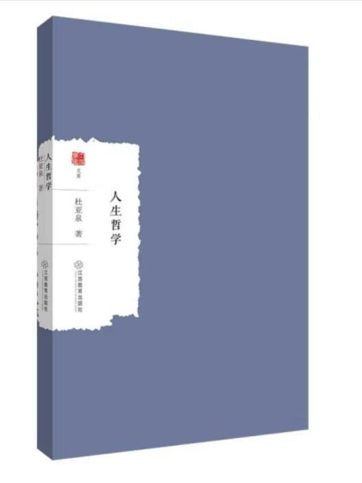 人生哲學(2022年江西教育出版社出版的圖書)