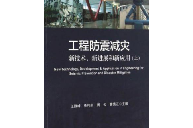 工程防震減災新技術、新進展和新套用