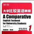 大學比較英語教程